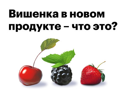 Статья от Алексея Кулакова: определяем вишенку в новом продукте